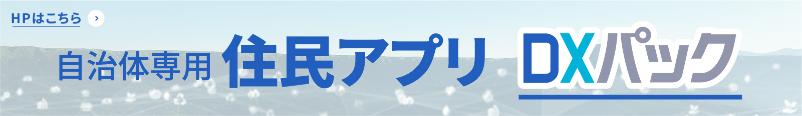 十勝情報システム-DXパック